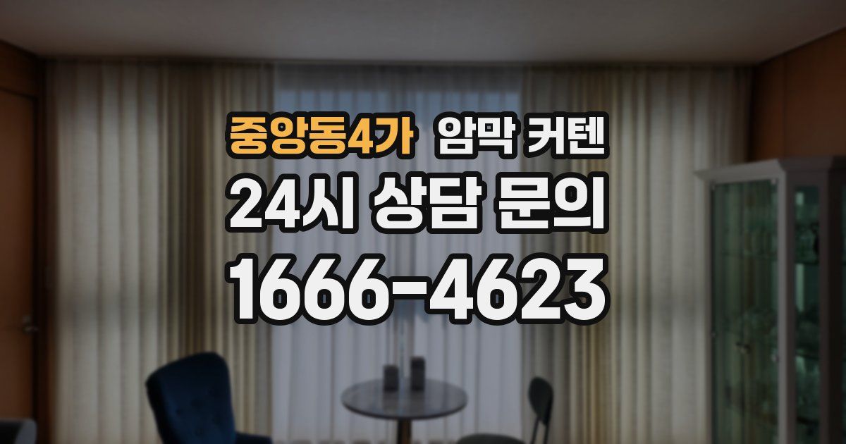 중앙동4가 암막 커텐