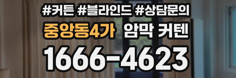 중앙동4가 암막 커텐