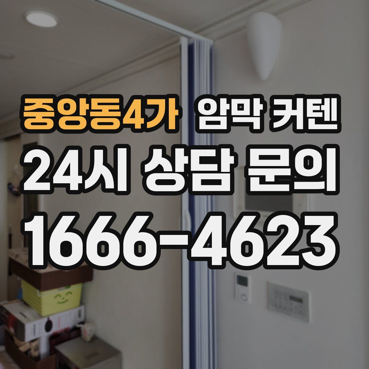 중앙동4가 암막 커텐
