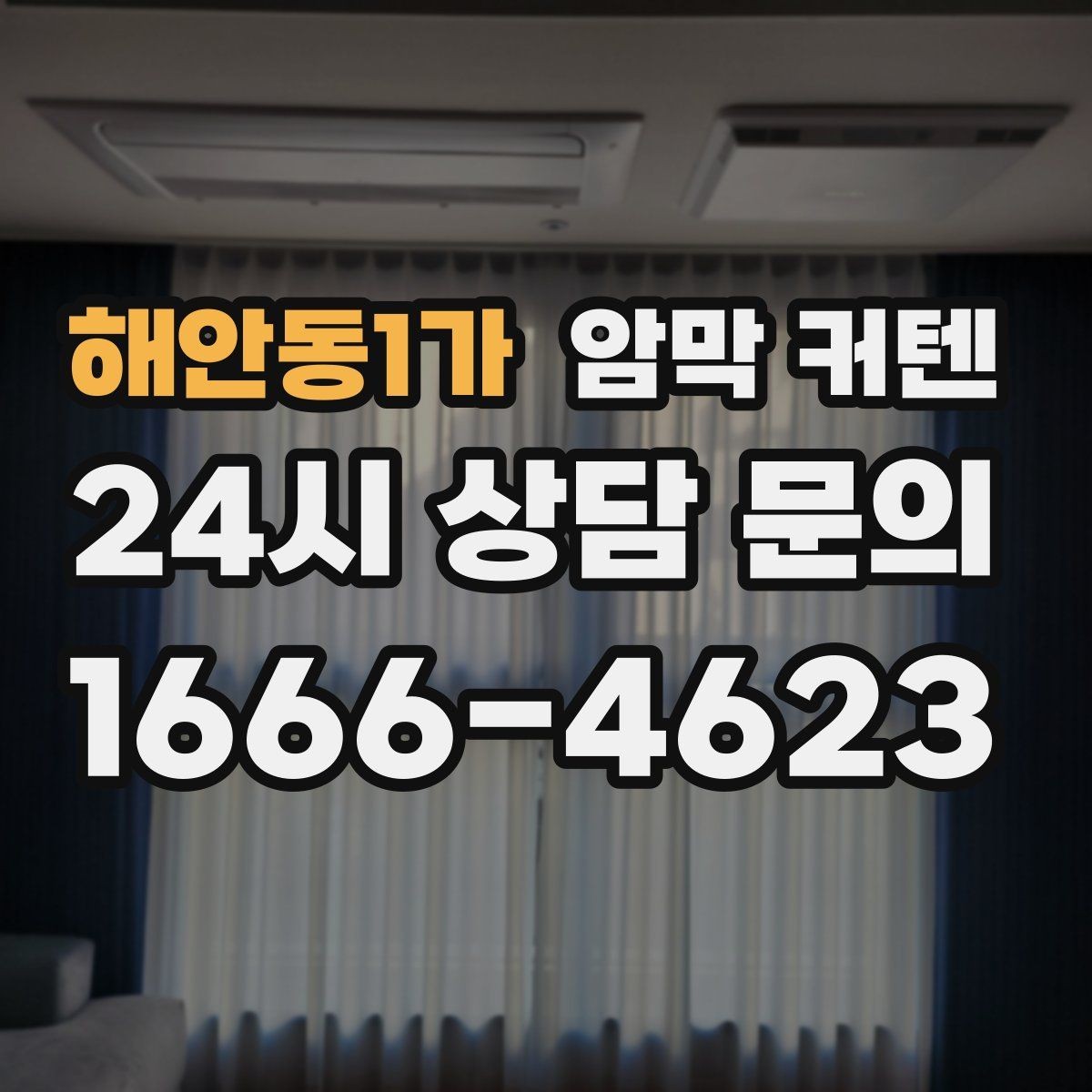 해안동1가 암막 커텐 심플한 공간에 포인트를 주는 방식
