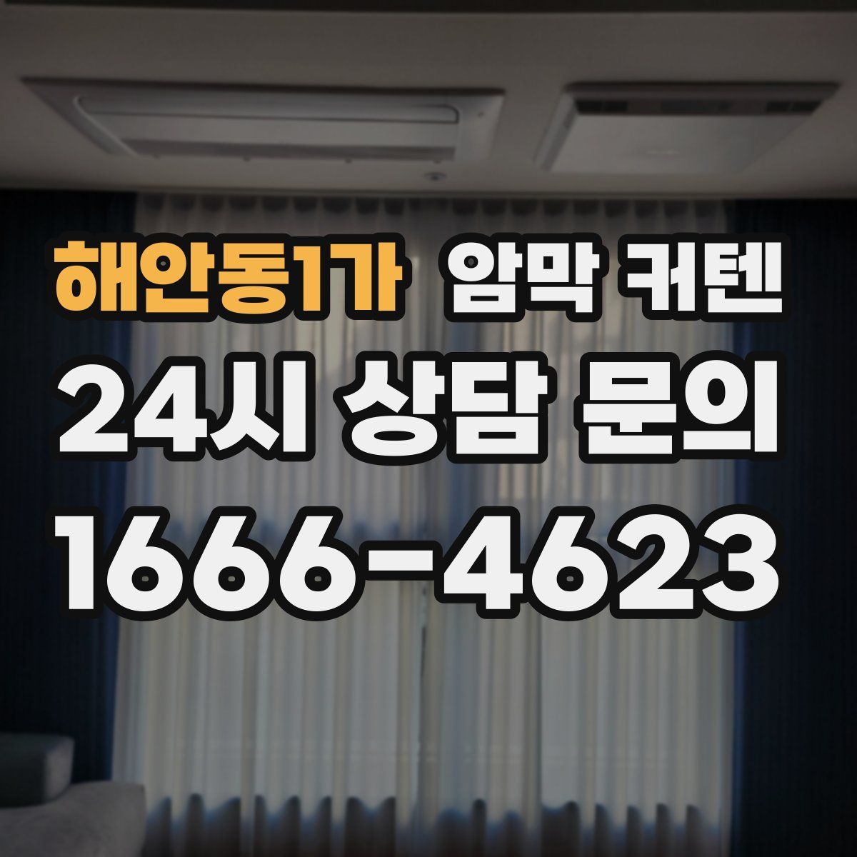 해안동1가 암막 커텐