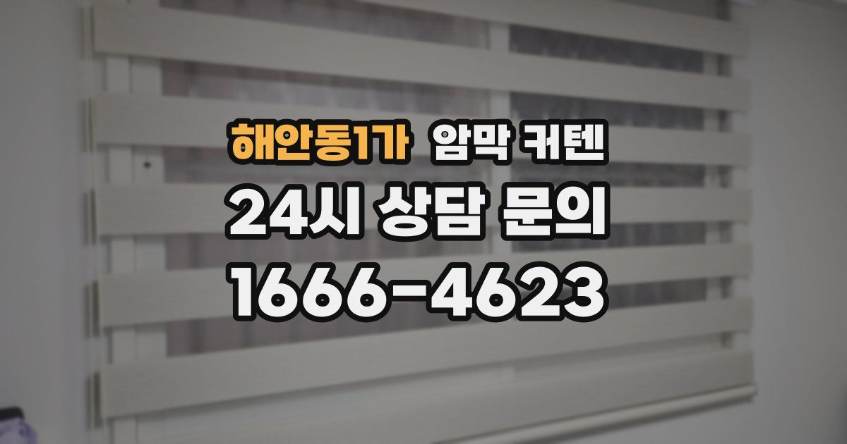해안동1가 암막 커텐