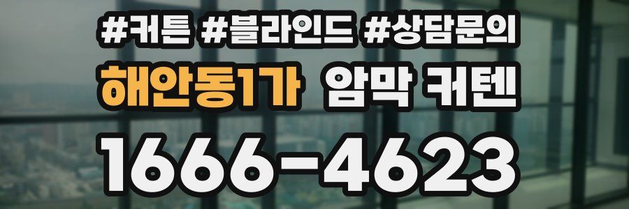 해안동1가 암막 커텐