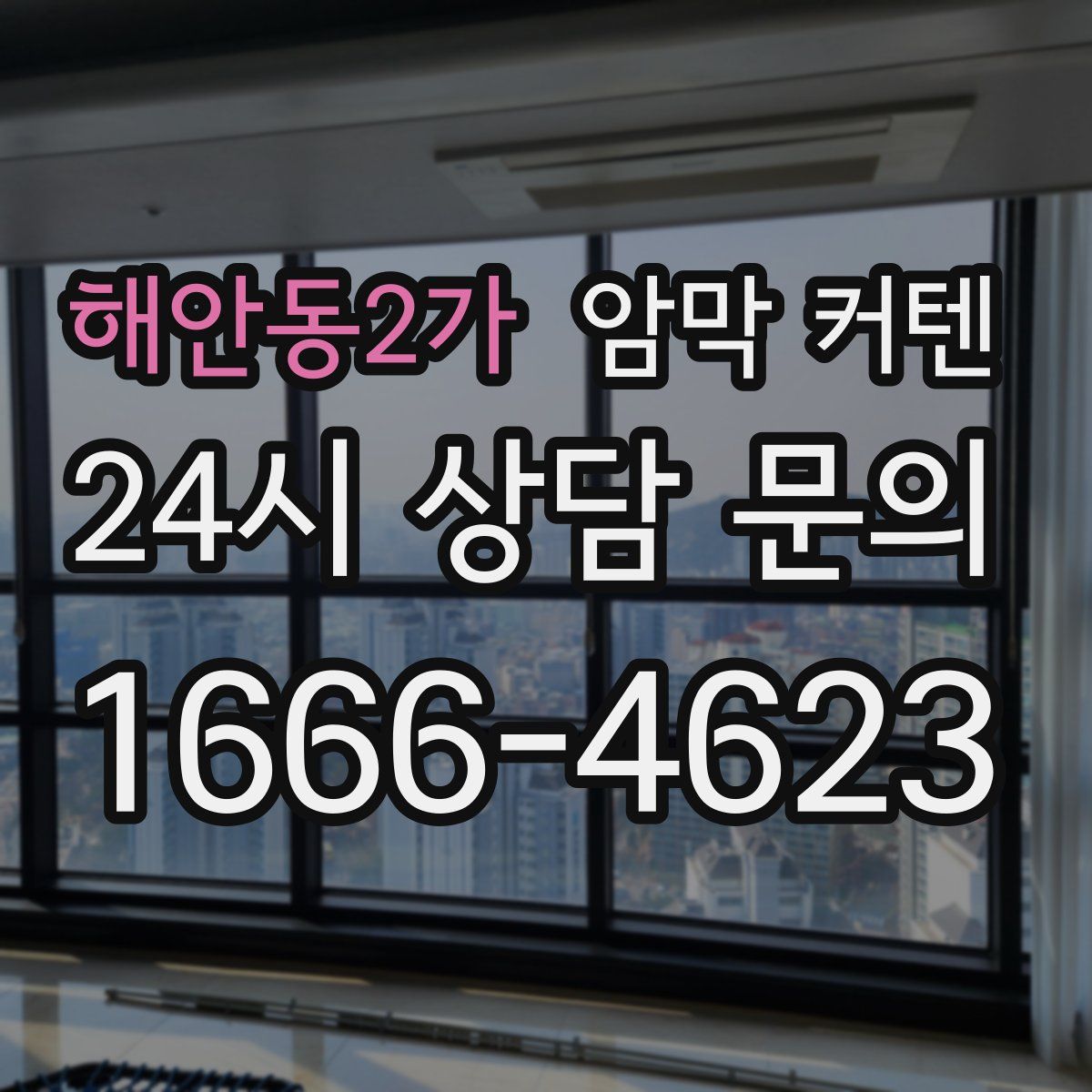 해안동2가 암막 커텐