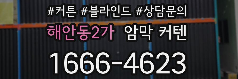 해안동2가 암막 커텐