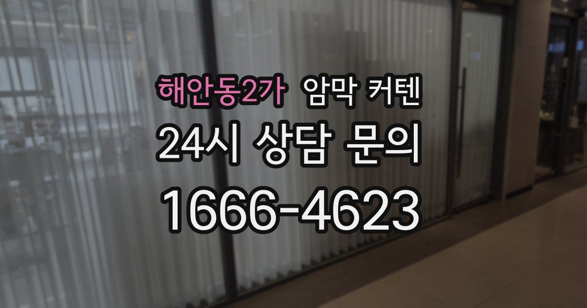 해안동2가 암막 커텐