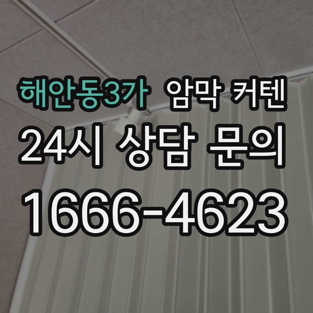 해안동3가 암막 커텐