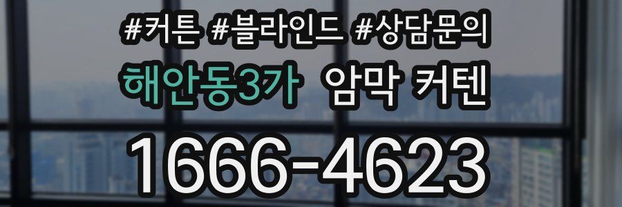 해안동3가 암막 커텐