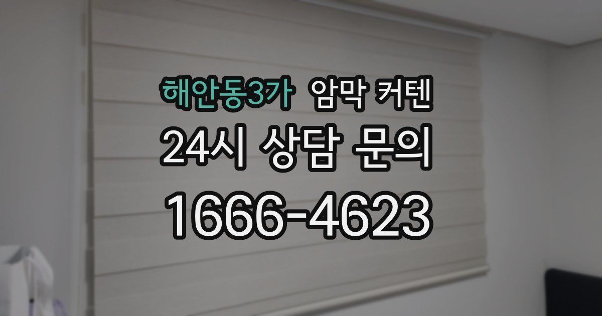해안동3가 암막 커텐