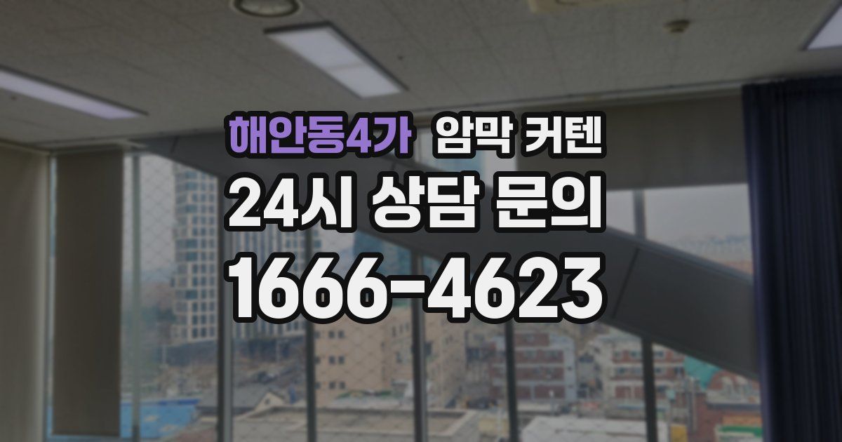 해안동4가 암막 커텐