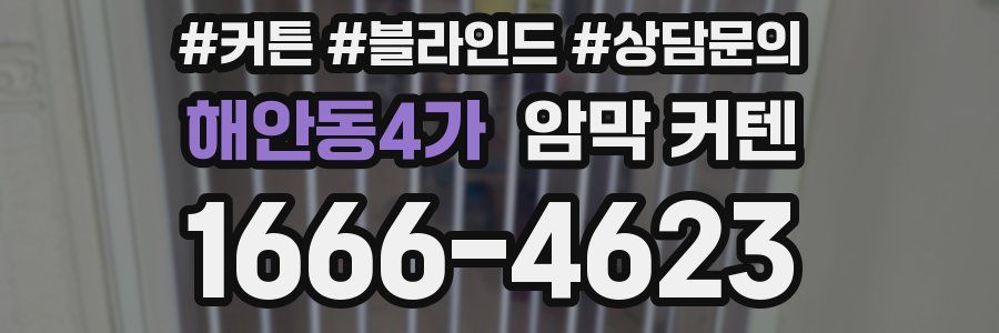 해안동4가 암막 커텐