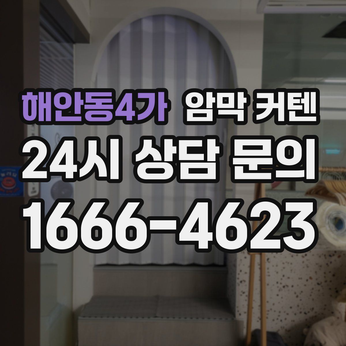 해안동4가 암막 커텐