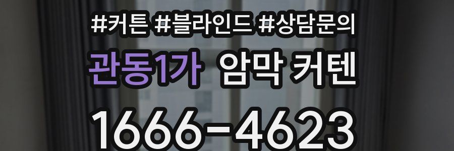 관동1가 암막 커텐