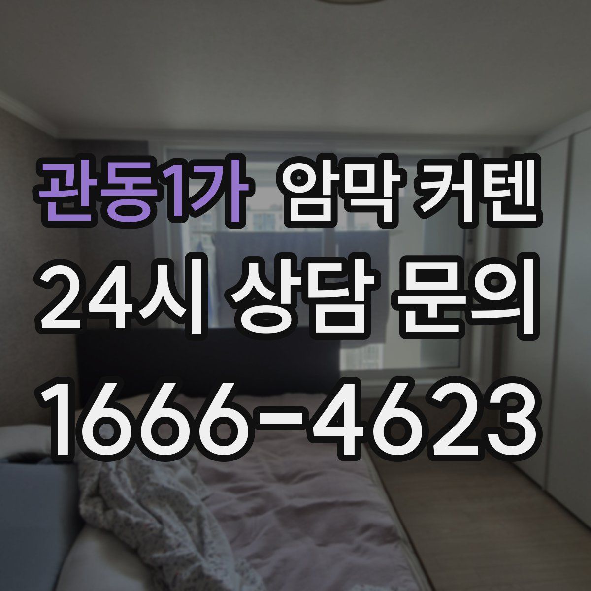 관동1가 암막 커텐