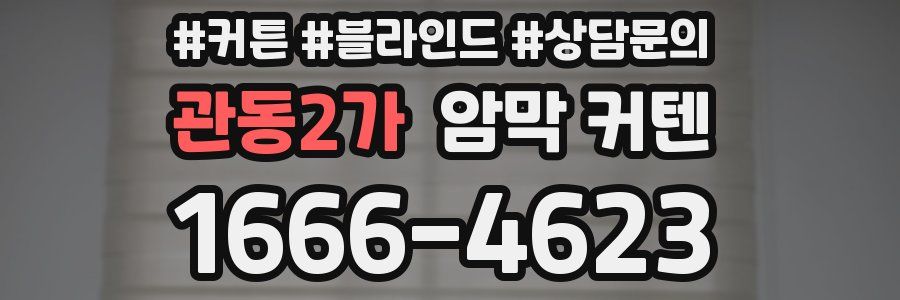 관동2가 암막 커텐