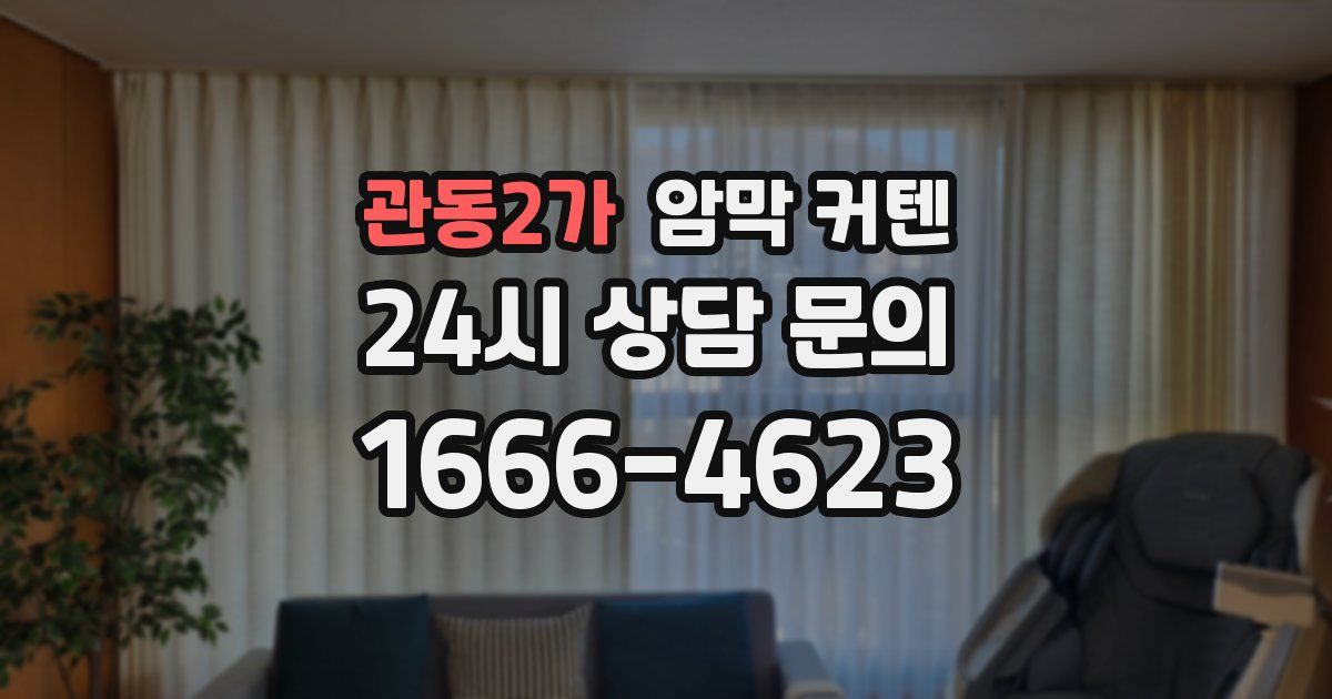 관동2가 암막 커텐
