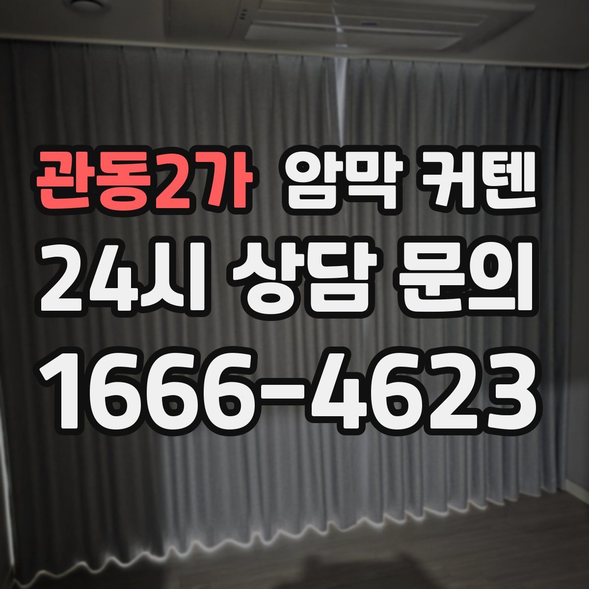 관동2가 암막 커텐