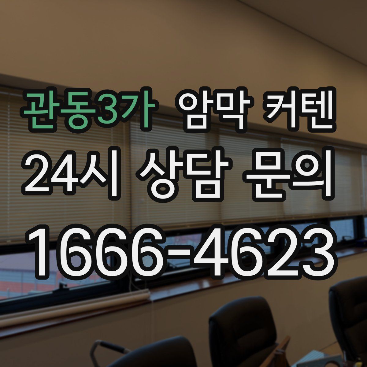 관동3가 암막 커텐