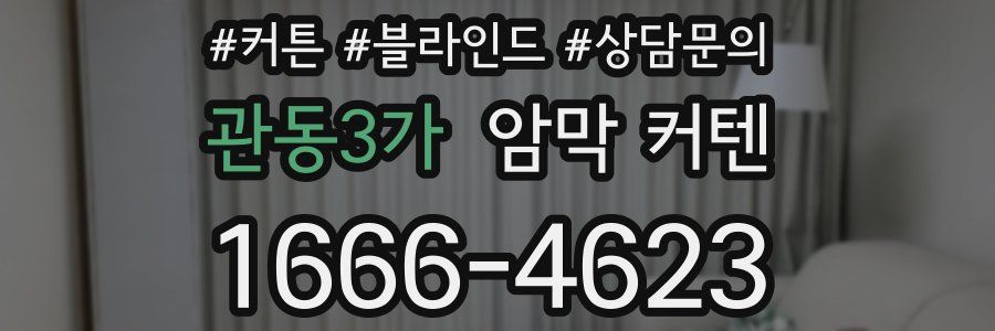 관동3가 암막 커텐