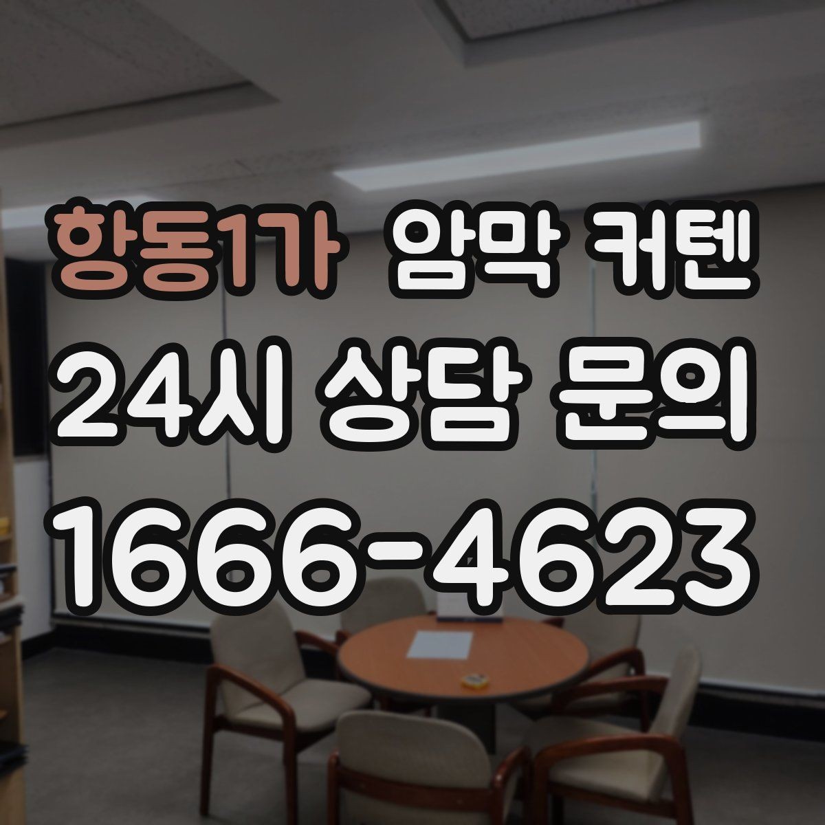 항동1가 암막 커텐 취향과 기능 사이에서 고르는 법