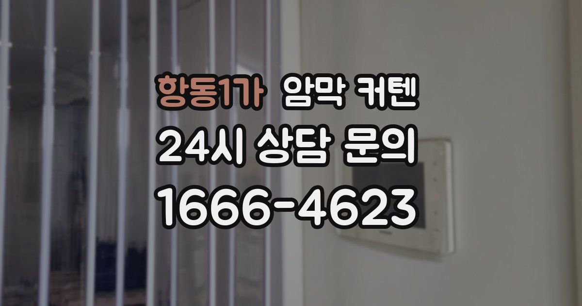 항동1가 암막 커텐