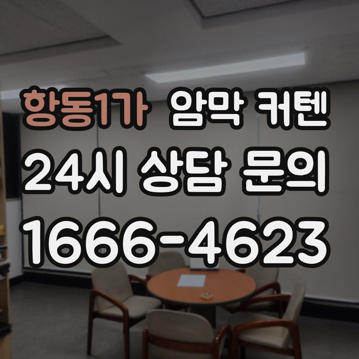 항동1가 암막 커텐