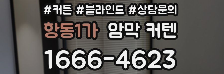 항동1가 암막 커텐