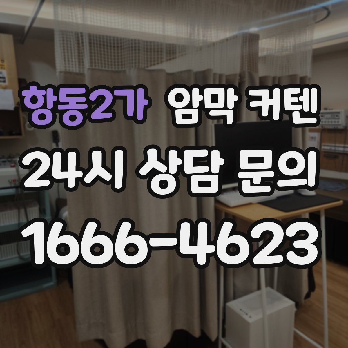 항동2가 암막 커텐