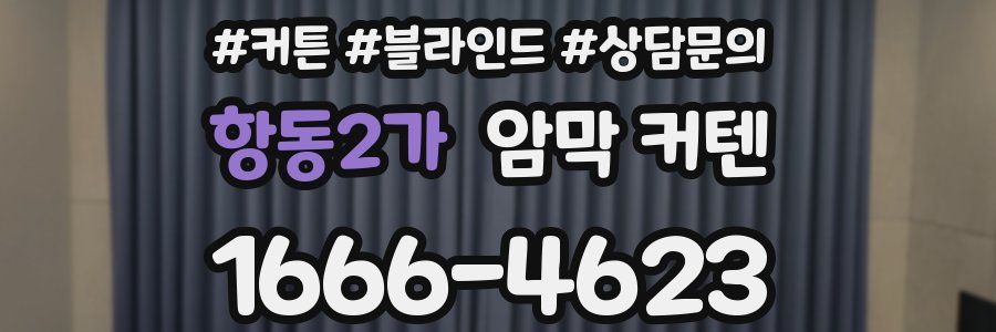 항동2가 암막 커텐