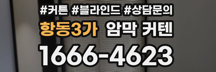 항동3가 암막 커텐