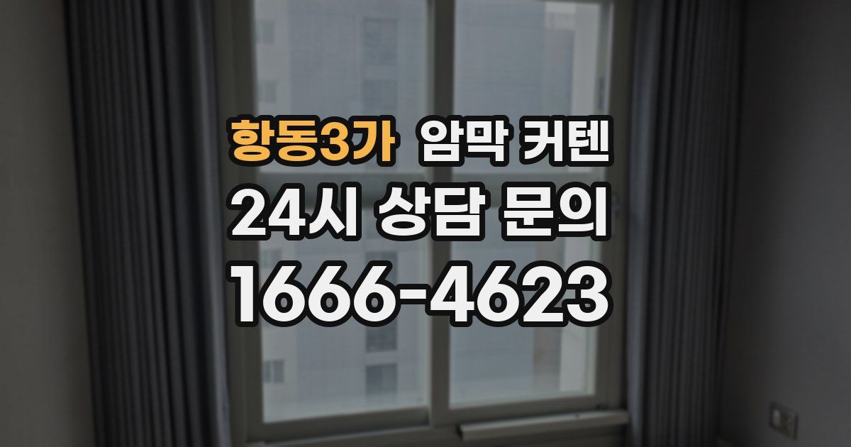 항동3가 암막 커텐