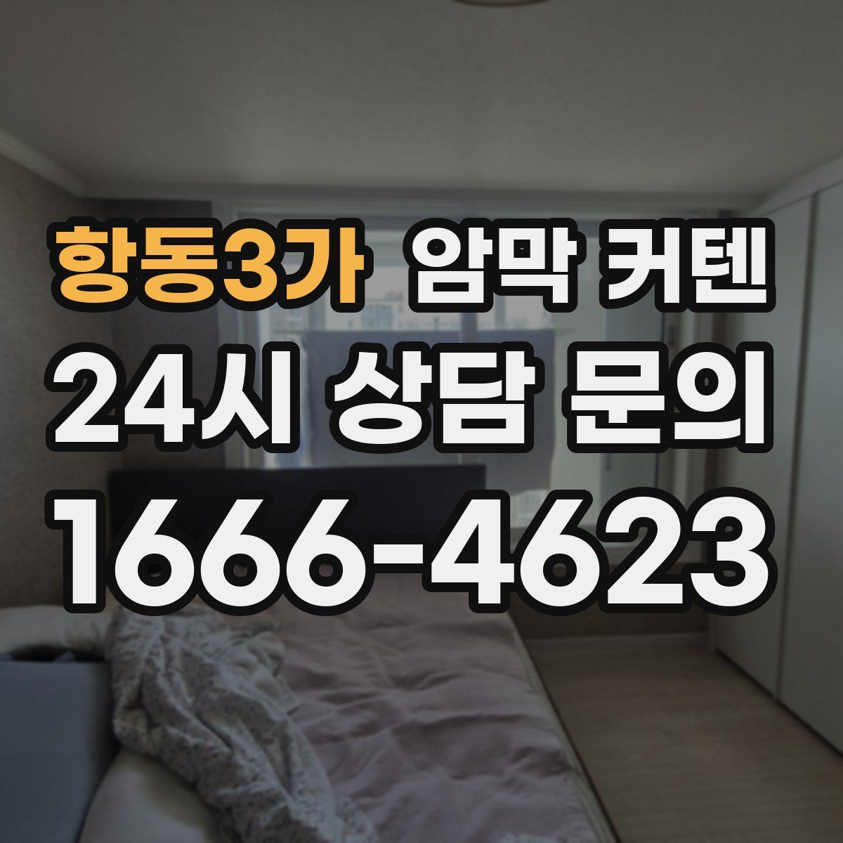 항동3가 암막 커텐
