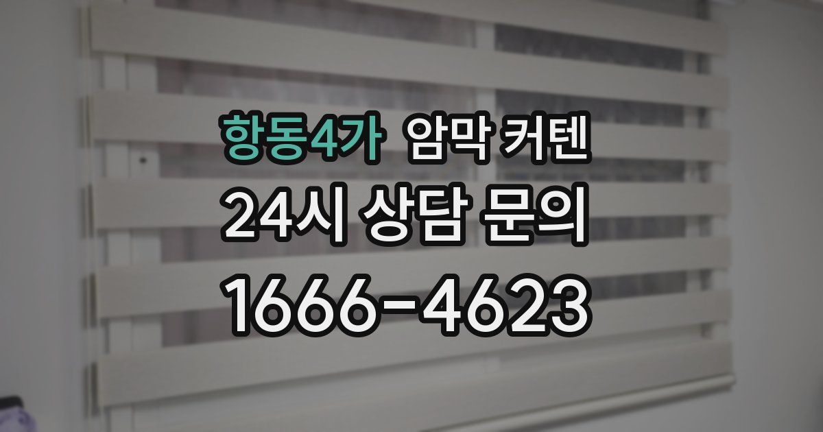 항동4가 암막 커텐