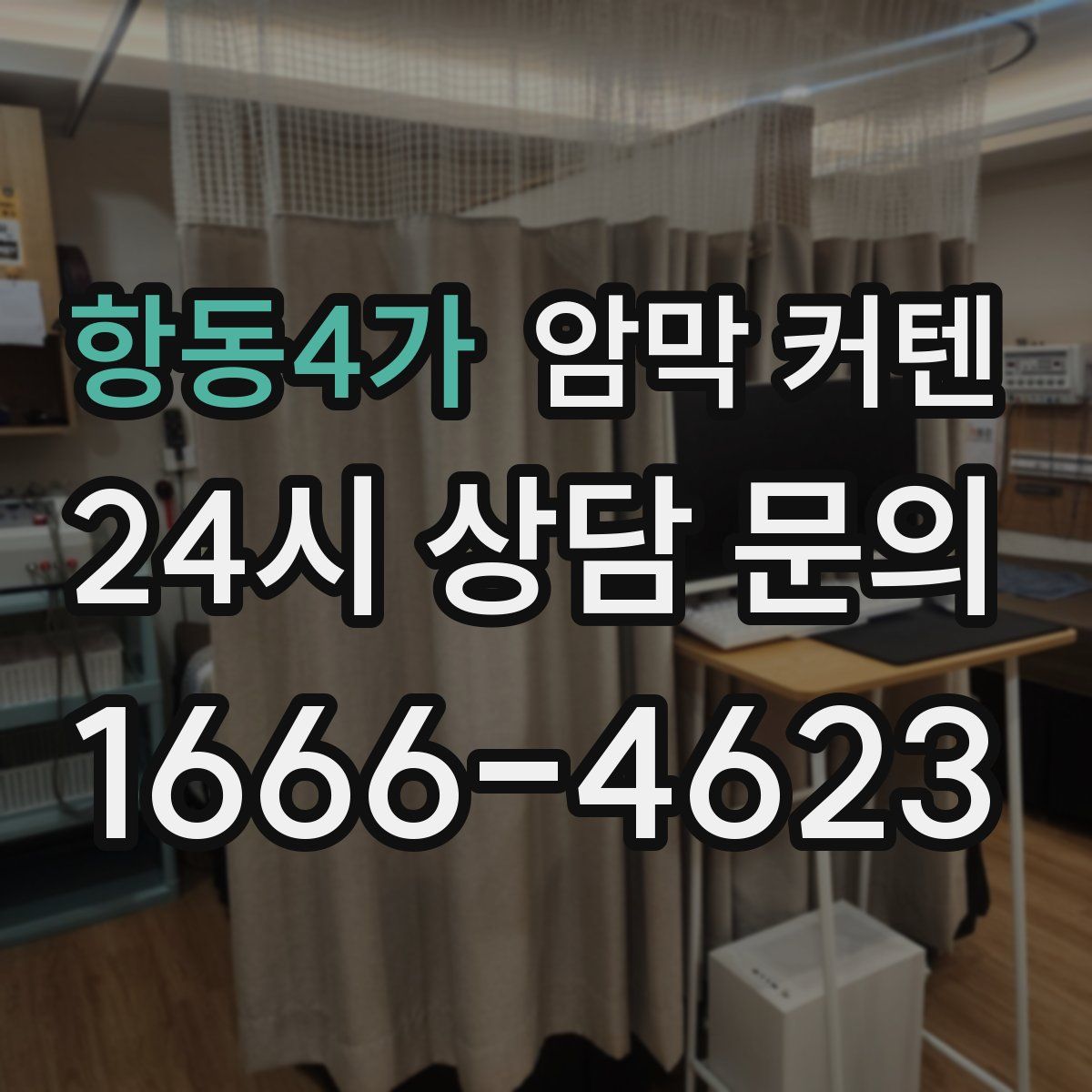 항동4가 암막 커텐
