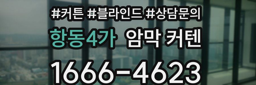 항동4가 암막 커텐