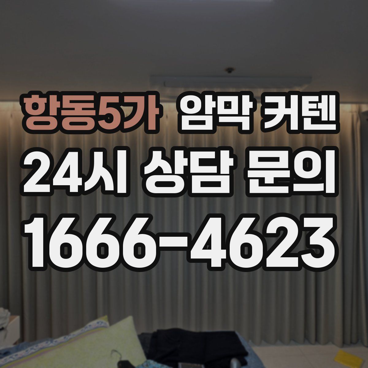 항동5가 암막 커텐