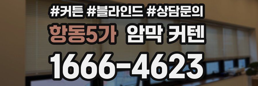 항동5가 암막 커텐