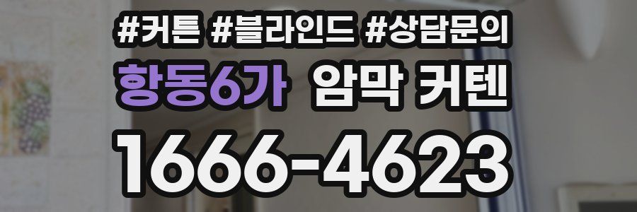 항동6가 암막 커텐
