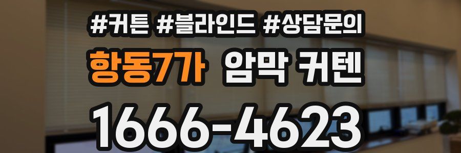 항동7가 암막 커텐