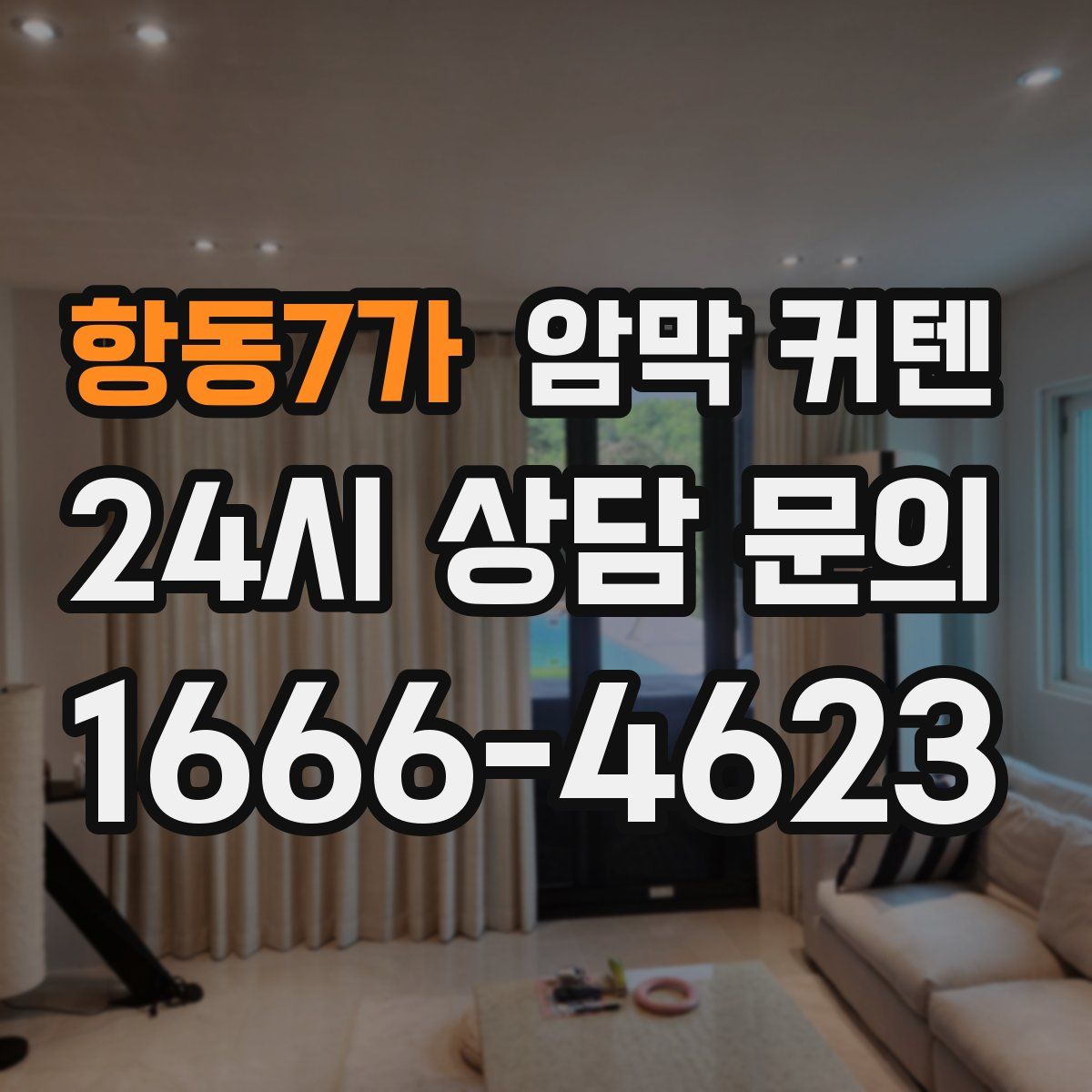 항동7가 암막 커텐