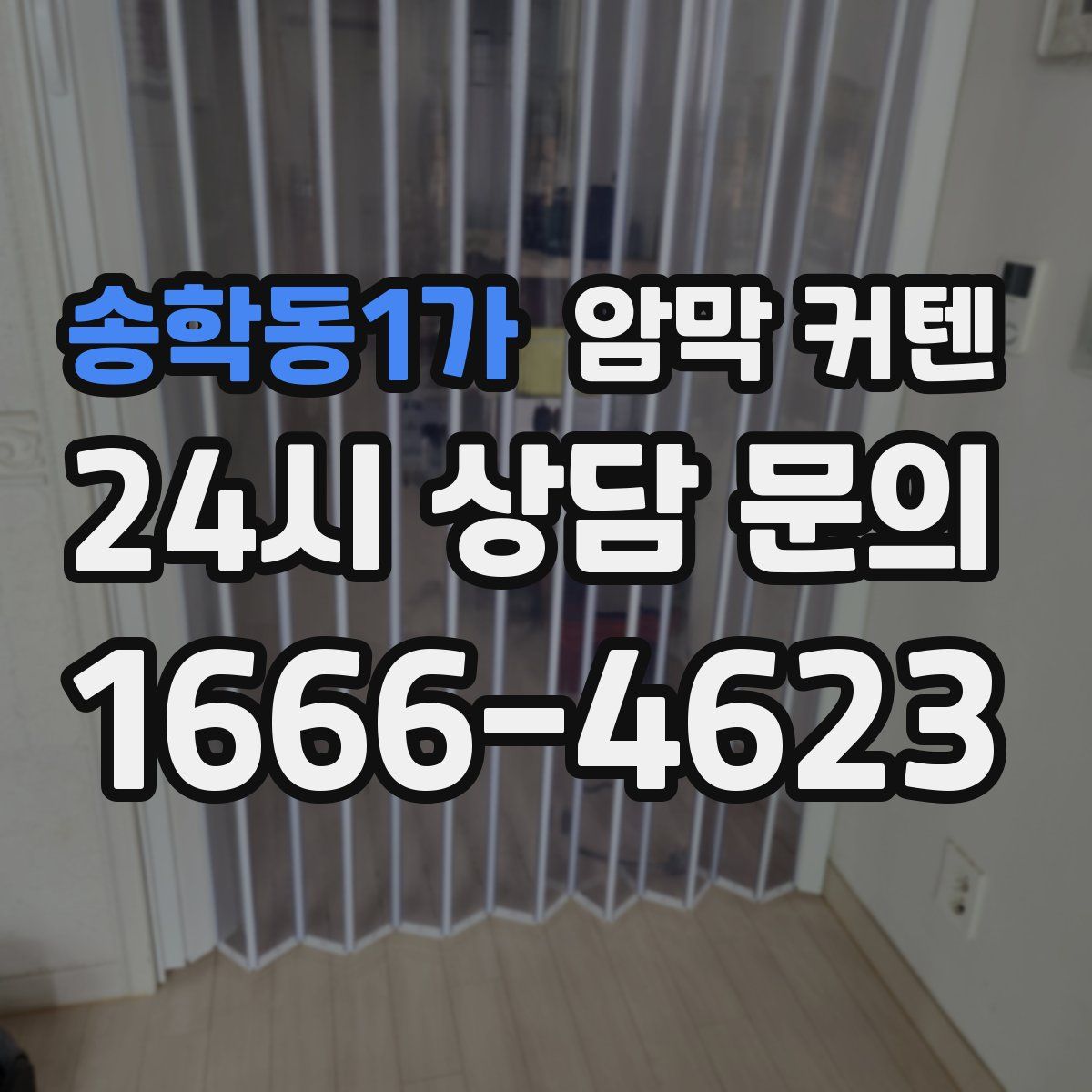 송학동1가 암막 커텐
