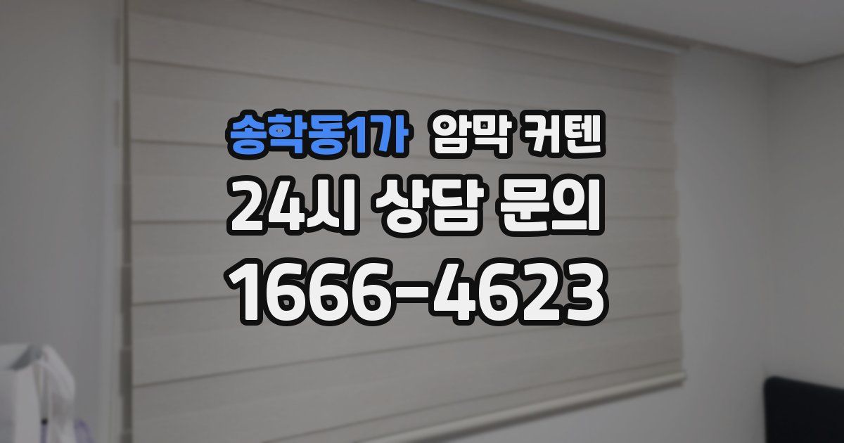 송학동1가 암막 커텐
