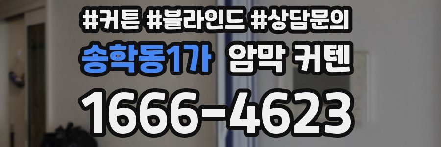 송학동1가 암막 커텐