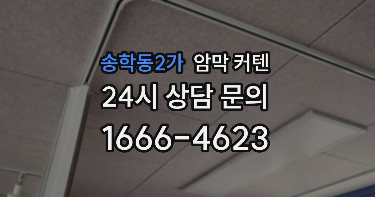 송학동2가 암막 커텐