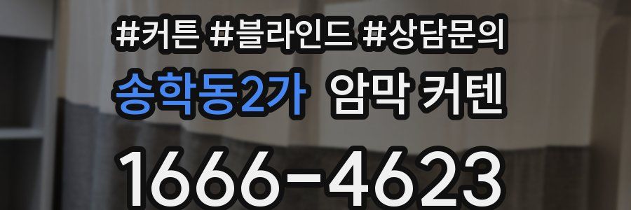 송학동2가 암막 커텐