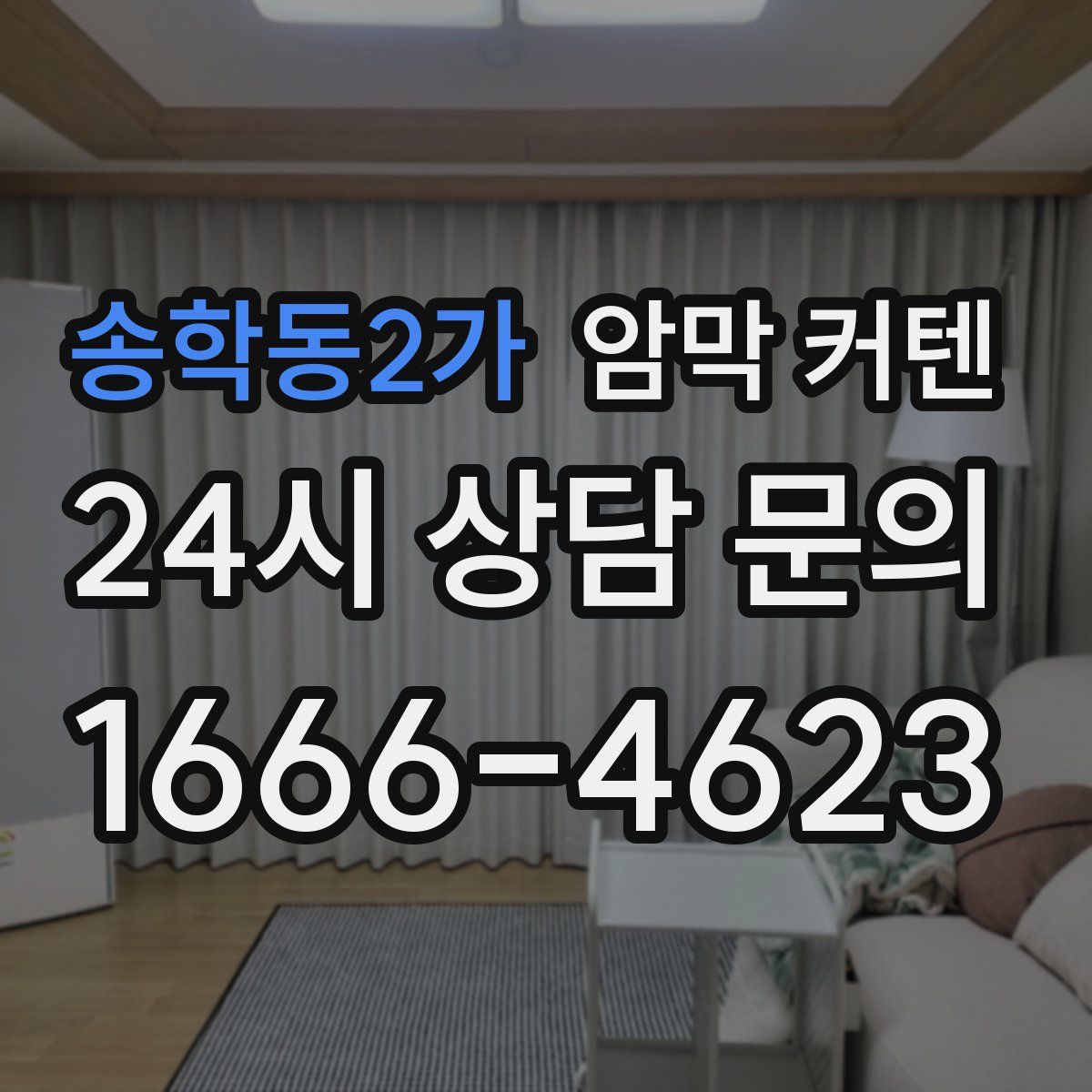 송학동2가 암막 커텐