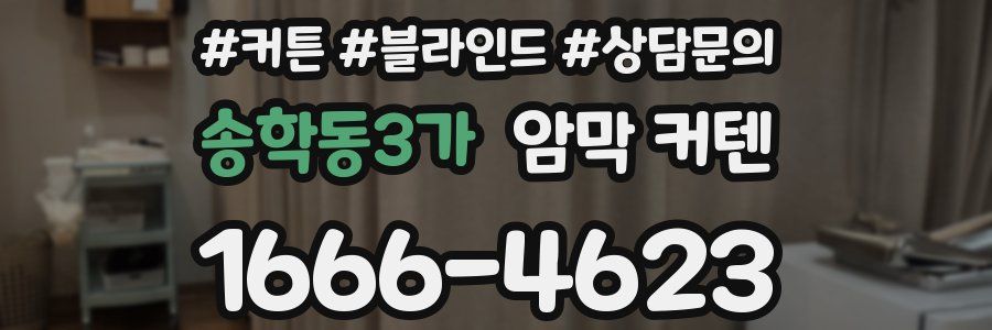 송학동3가 암막 커텐
