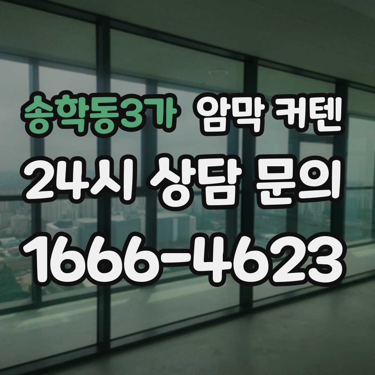 송학동3가 암막 커텐