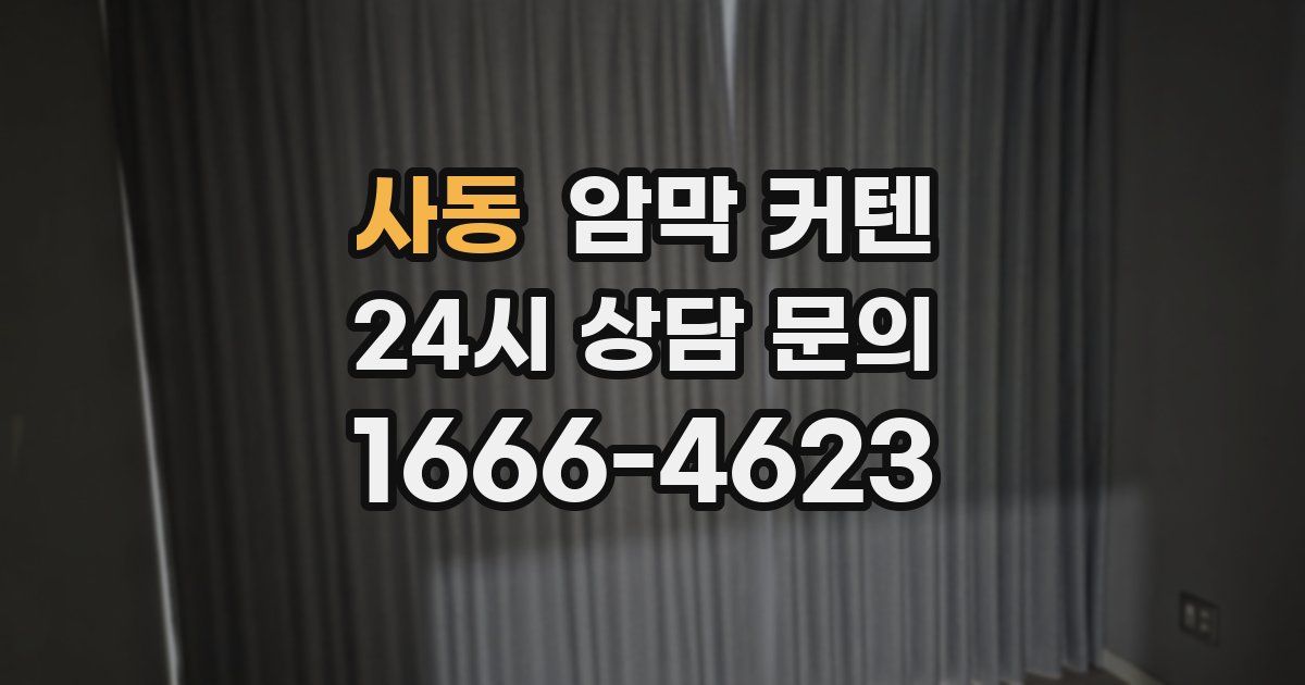 사동 암막 커텐