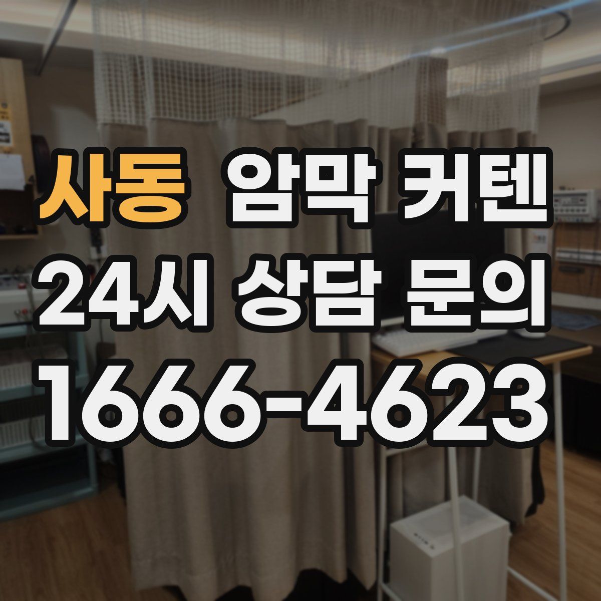 사동 암막 커텐